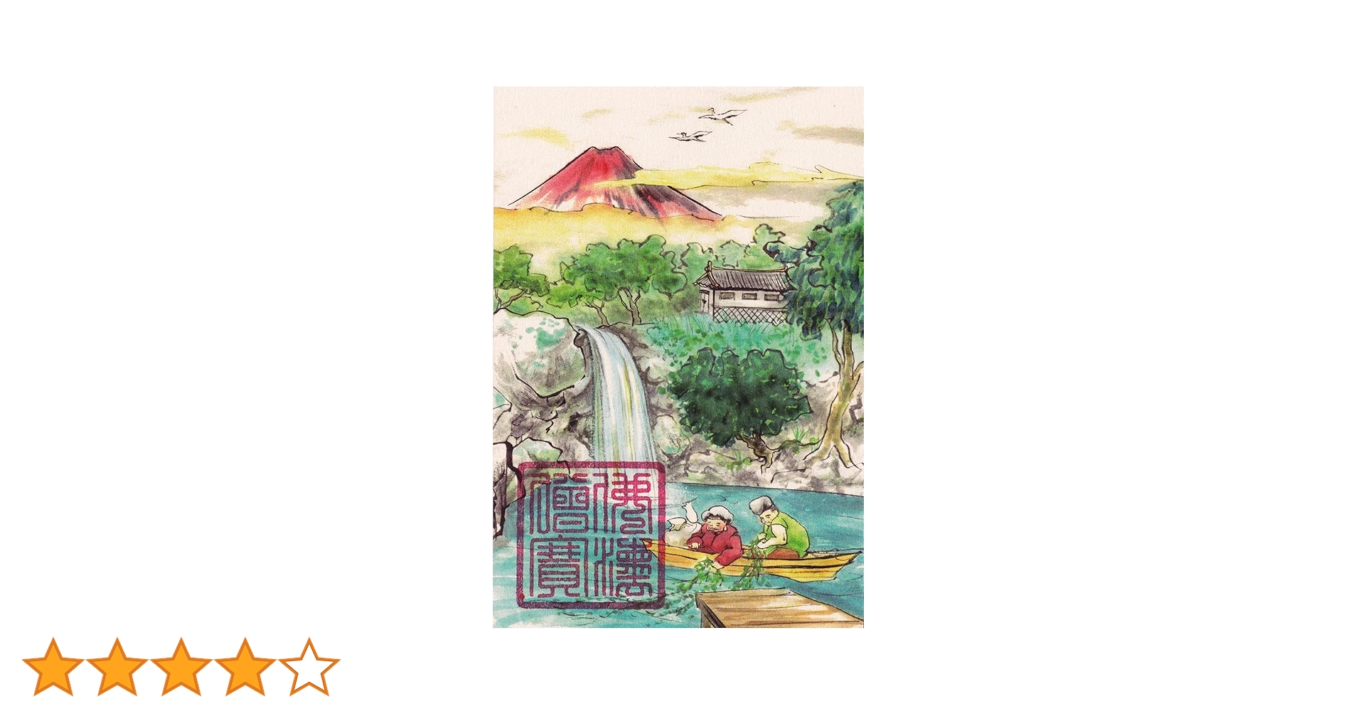 Amazon.co.jp: 【儲かる開運絵画】飾るだけで十全の開運ご利益が